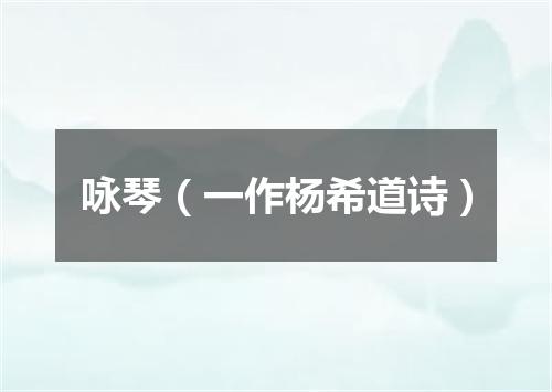 咏琴（一作杨希道诗）