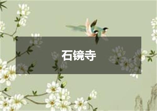 石镜寺