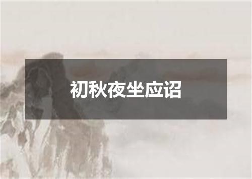 初秋夜坐应诏