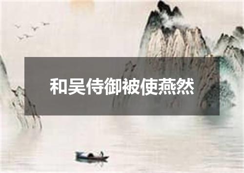 和吴侍御被使燕然