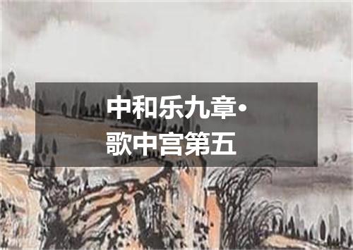 中和乐九章·歌中宫第五