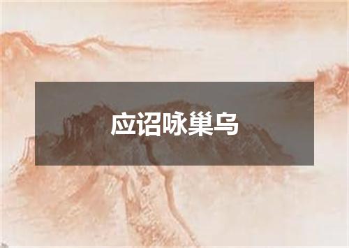 应诏咏巢乌
