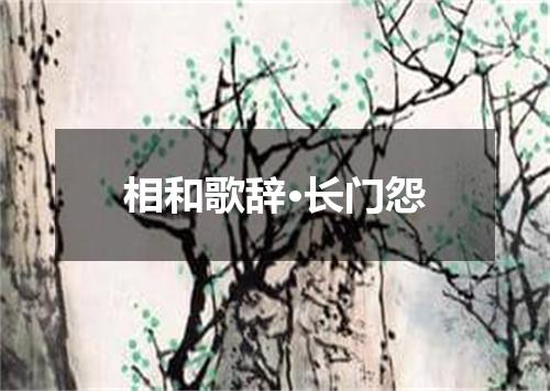 相和歌辞·长门怨