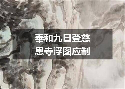 奉和九日登慈恩寺浮图应制