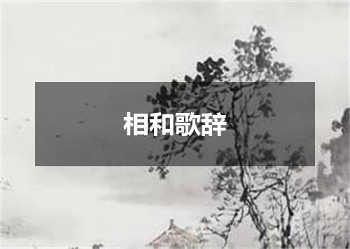 相和歌辞