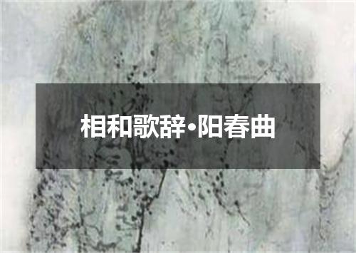 相和歌辞·阳春曲