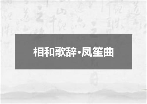 相和歌辞·凤笙曲