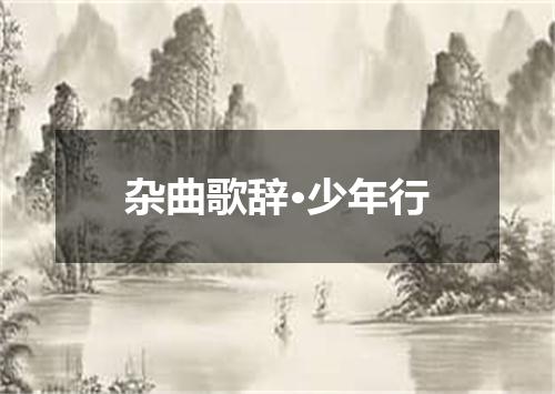 杂曲歌辞·少年行