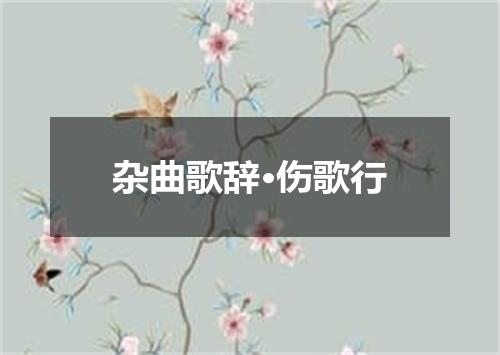 杂曲歌辞·伤歌行