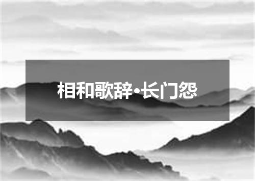 相和歌辞·长门怨