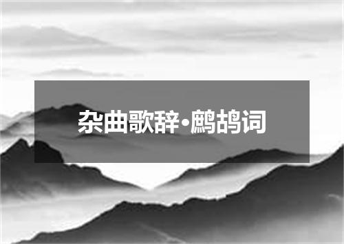杂曲歌辞·鹧鸪词
