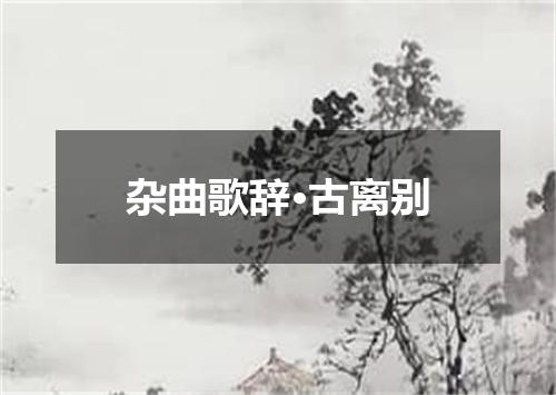 杂曲歌辞·古离别