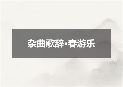 杂曲歌辞·春游乐