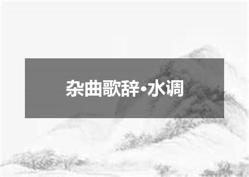 杂曲歌辞·水调