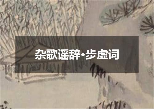 杂歌谣辞·步虚词