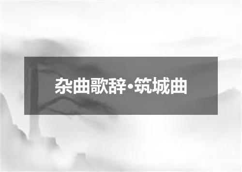 杂曲歌辞·筑城曲