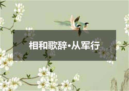 相和歌辞·从军行