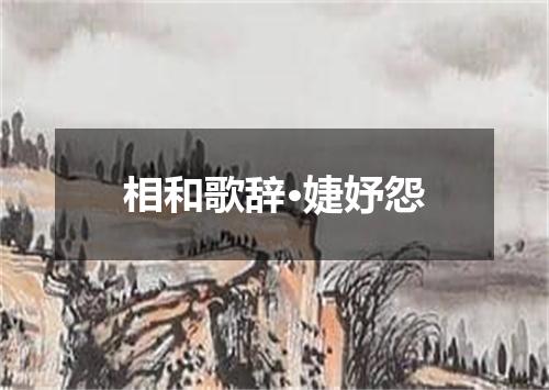 相和歌辞·婕妤怨