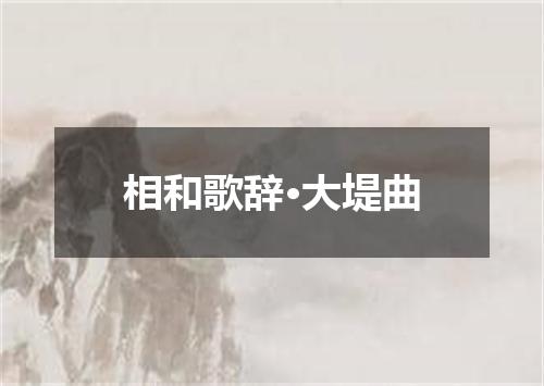 相和歌辞·大堤曲