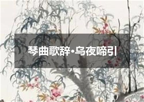 琴曲歌辞·乌夜啼引