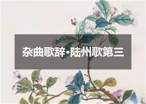 杂曲歌辞·陆州歌第三