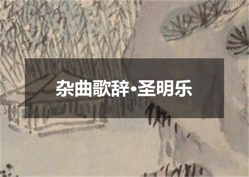 杂曲歌辞·圣明乐