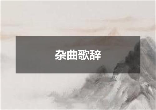 杂曲歌辞