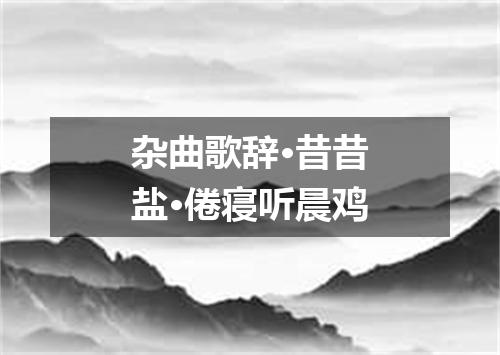 杂曲歌辞·昔昔盐·倦寝听晨鸡
