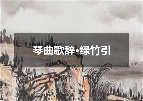 琴曲歌辞·绿竹引