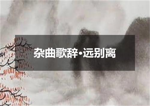 杂曲歌辞·远别离