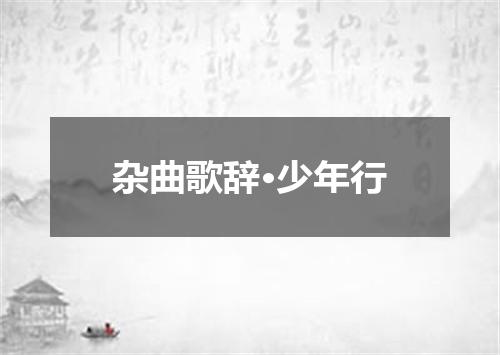 杂曲歌辞·少年行