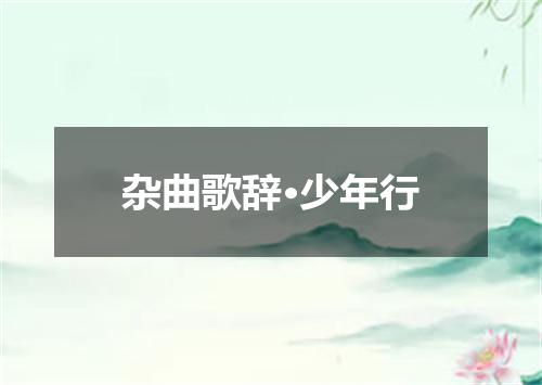 杂曲歌辞·少年行