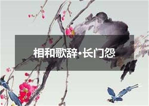 相和歌辞·长门怨