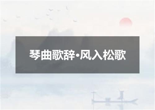 琴曲歌辞·风入松歌