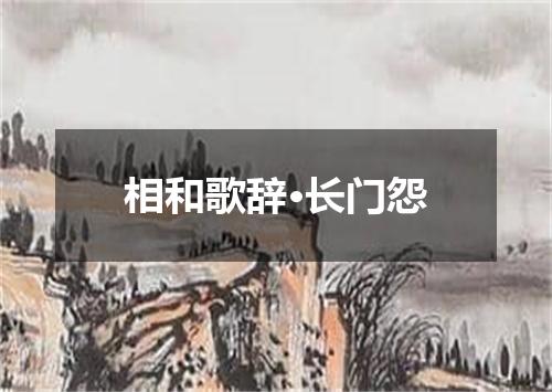 相和歌辞·长门怨