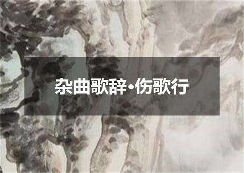 杂曲歌辞·伤歌行