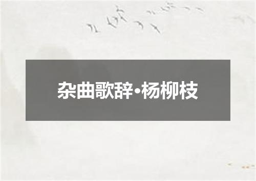 杂曲歌辞·杨柳枝