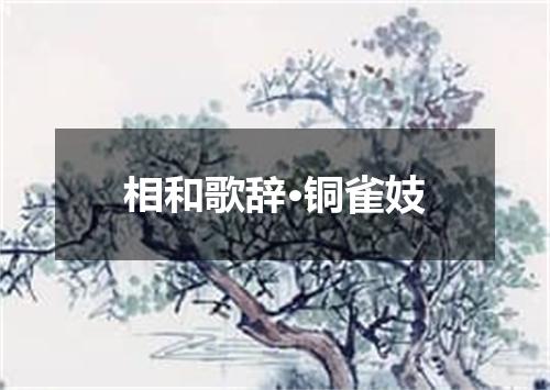 相和歌辞·铜雀妓