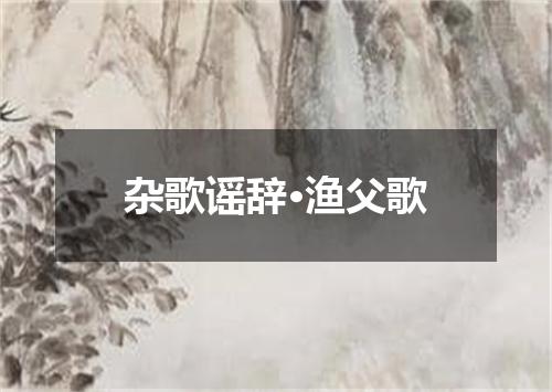 杂歌谣辞·渔父歌