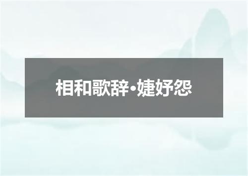 相和歌辞·婕妤怨