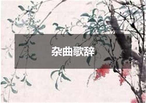 杂曲歌辞