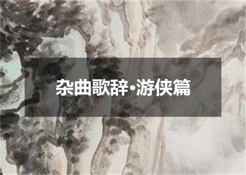 杂曲歌辞·游侠篇