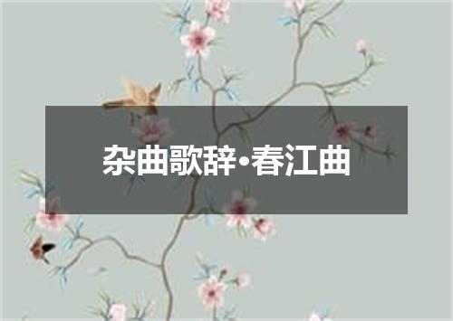 杂曲歌辞·春江曲