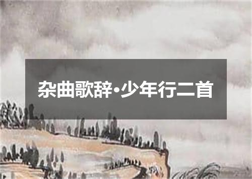 杂曲歌辞·少年行二首
