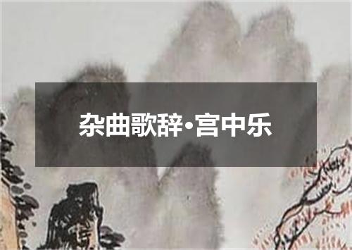杂曲歌辞·宫中乐