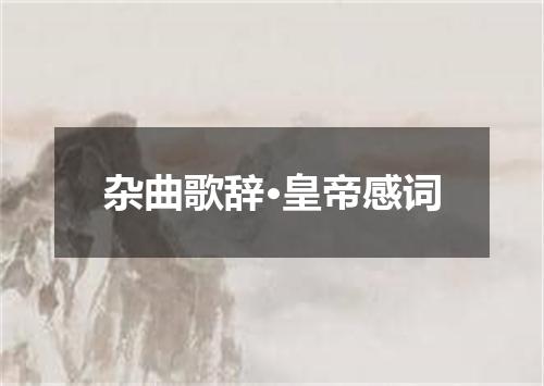 杂曲歌辞·皇帝感词