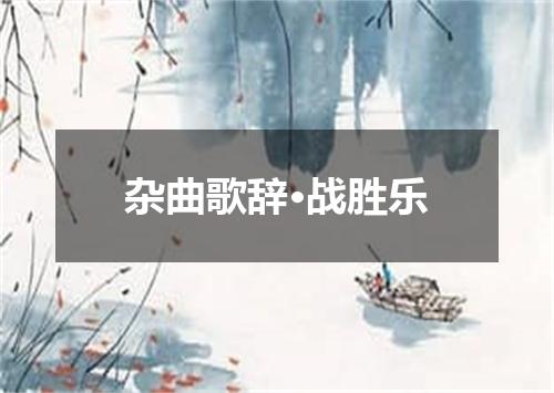 杂曲歌辞·战胜乐