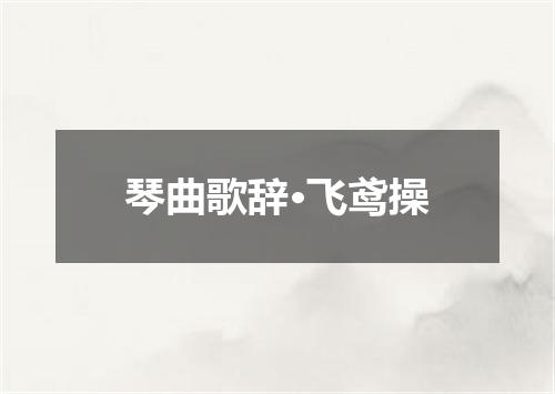 琴曲歌辞·飞鸢操