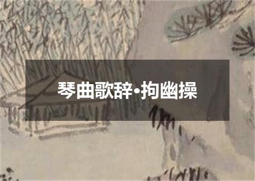 琴曲歌辞·拘幽操