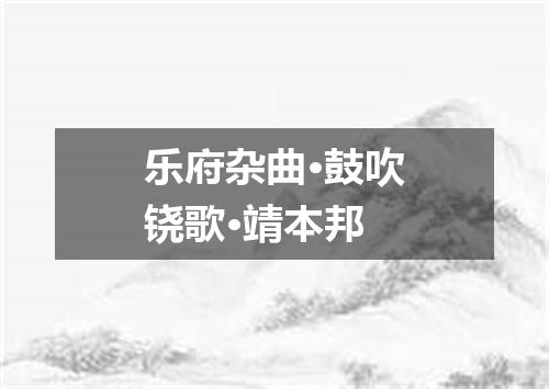 乐府杂曲·鼓吹铙歌·靖本邦